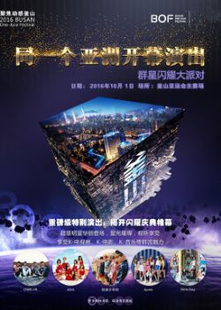 娱乐汇 釜山同一个亚洲文化节开幕式海报