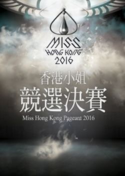 生活集 香港小姐竞选决赛海报