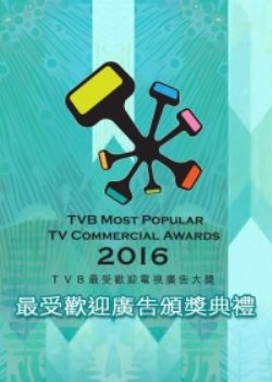 生活集 TVB最受欢迎广告颁奖典礼海报