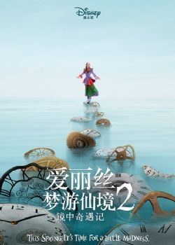 科幻片 爱丽丝梦游仙境2海报