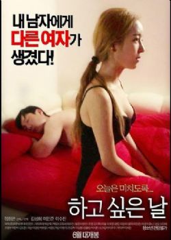 韩国片 想要的一天海报